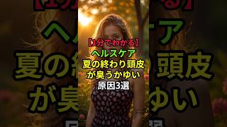 ㊗️47万再生【#ヘルスケア #漢方相談 】#まったりヘルスケア #健康豆知識 #家庭の医学 #1分でわかる #健康習慣 #頭皮ケア #頭皮の臭い #頭皮のかゆみ #ヘアケア #夏の終わり