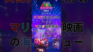 スコアはまさかの…！？マリオ最新映画の海外レビューまとめ #マリオ #スーパーマリオ #mario #海外の反応 #任天堂