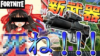 【フォートナイト】新武器への憎しみをパワーに変えて戦い抜く！！！！【Fortnite/ゆっくり実況】
