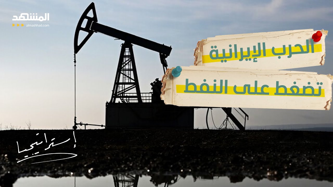 النفط يشتعل.. ارتفاع الأسعار يدفع الاقتصاد العالمي للمجهول - استراتيجيا