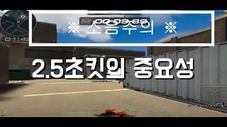 2.5초킷의 중요성!!!