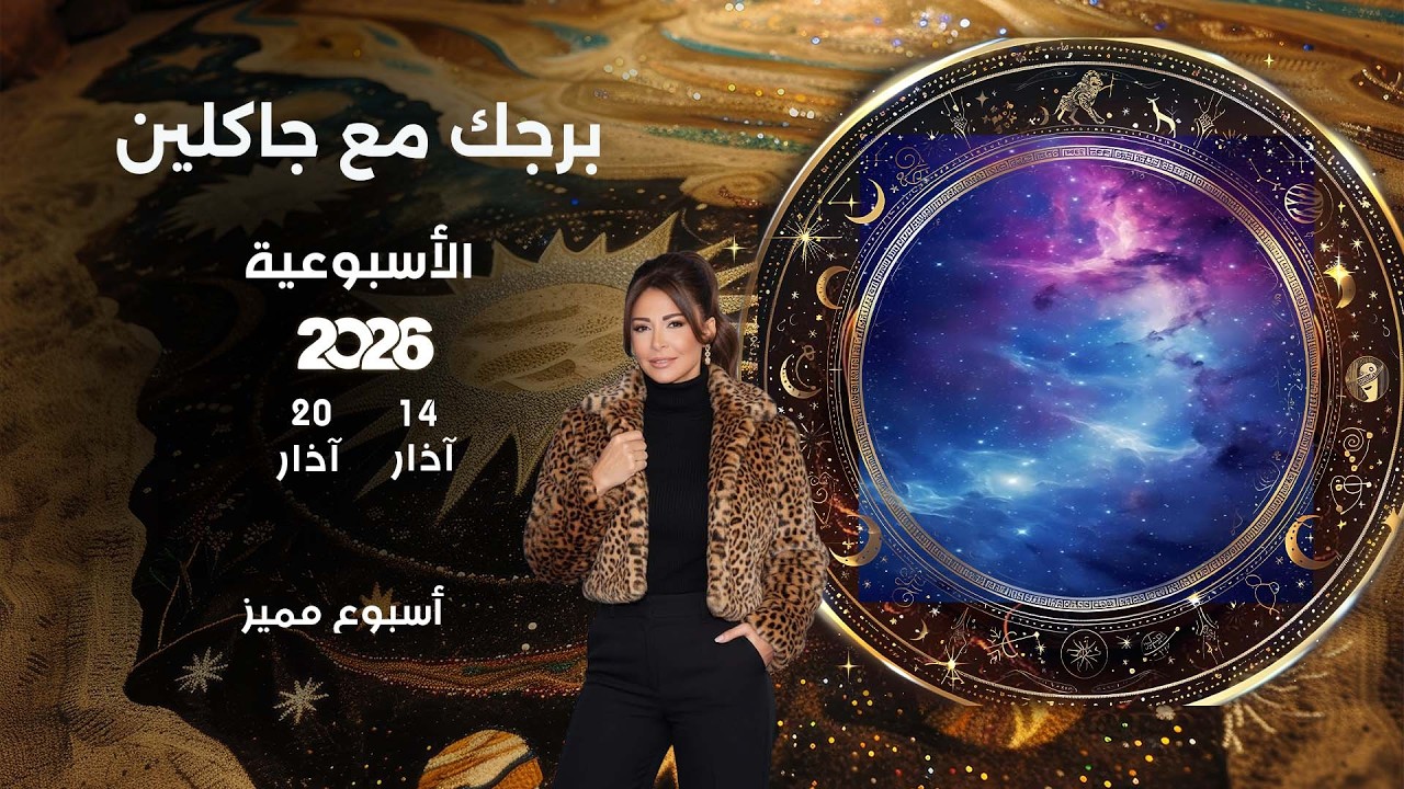 فيديو | اسرار الفلك مع جاكلين عقيقي | من ١٤ الى ٢٠ آذار  ٢٠٢٦