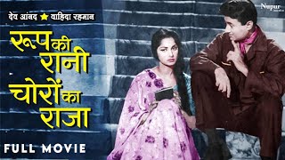 Roop Ki Rani Choron Ka Raja (1961) Full Movie  Dev