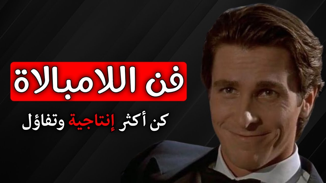 كيف تتقن فن اللامبالاة؟ | السلاح السري للتحكم في حياتك وتحقيق النجاح المبهر