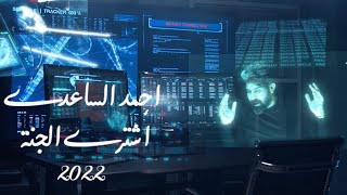 كلمات اغنية اشتري الجنة احمد الساعدي