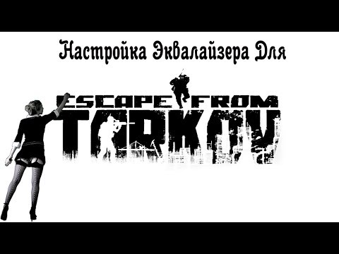 Escape From Tarkov: Настройка Эквалайзера