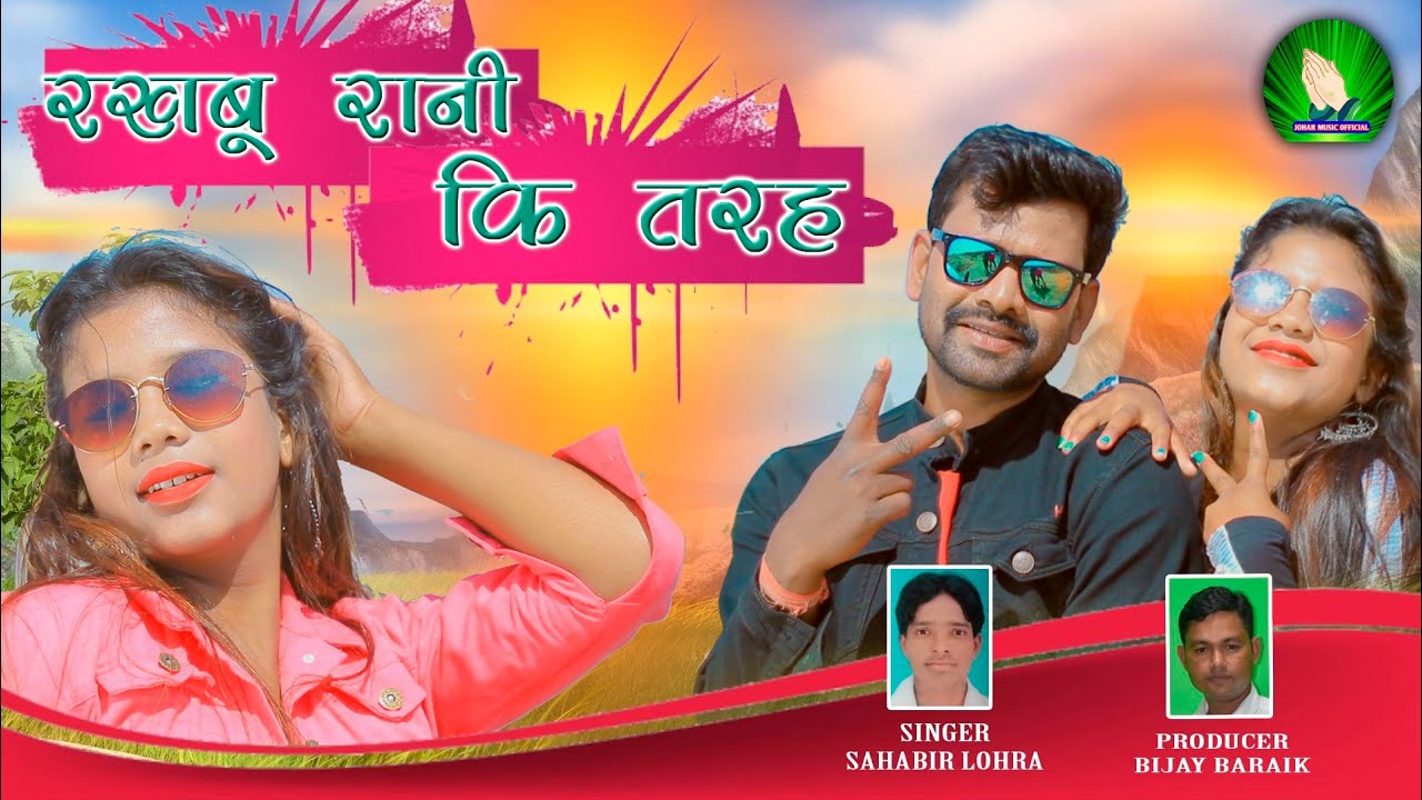 Rakhbo Rani ki Tarah||New Nagpuri Song 2021||Raju Tirkey & Ankita Bhengra||Johar Music Official