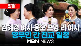 [현장] 김혜경 여사-응오 프엉리 여사 '여사 간 친교 일정'…베트남 민족학 박물관 방문 | MBN NEWS