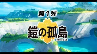 【生放送】鎧の孤島を探索！/ポケットモンスター/ソード【もっちゃん】
