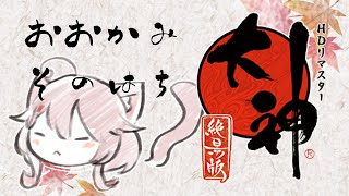 【#ゲーム配信】『大神』その8 ※ネタバレ注意【Vtuber香月ひさぎ】