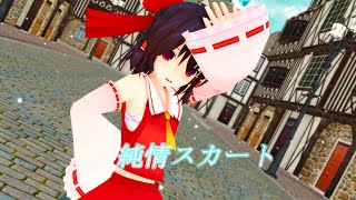 【東方MMD】純情スカート【博麗霊夢】