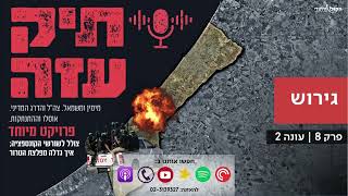 תיק עזה: מאוסלו להתנתקות - "גירוש". פרק 8 ואחרון לעונה (חדשות הקול היהודי) - התמונה מוצגת ישירות מתוך אתר האינטרנט יוטיוב. זכויות היוצרים בתמונה שייכות ליוצרה. קישור קרדיט למקור התוכן נמצא בתוך דף הסרטון תיק עזה: מאוסלו להתנתקות - "גירוש". פרק 8 ואחרון לעונה (חדשות הקול היהודי) - התמונה מוצגת ישירות מתוך אתר האינטרנט יוטיוב. זכויות היוצרים בתמונה שייכות ליוצרה. קישור קרדיט למקור התוכן נמצא בתוך דף הסרטון