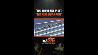 "탈모 때문에 취업 못 해? 탈모 이전에 인권위로 가야!!" #shorts