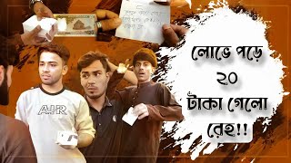 -লোভে পড়ে ২০ টাকা গেলো রেহ।🤧😖🤥#funnyvideo #foryou #viralvideo #foryou