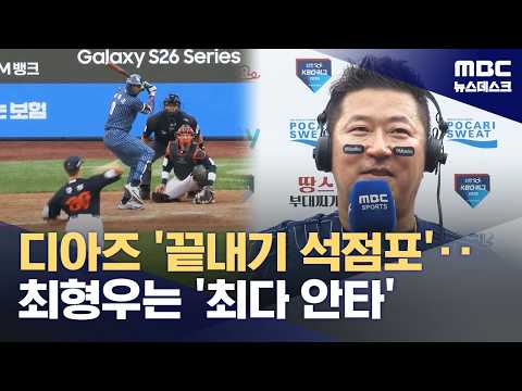 디아즈 끝내기 3점포..최형우는 최다 안타 신기록