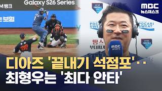 디아즈 끝내기 3점포‥최형우는 최다 안타 신기록 (2026.05.03/뉴스데스크/MBC)