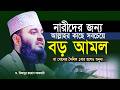 নারীদের জন্য আল্লাহর কাছে সবচেয়ে শ্�