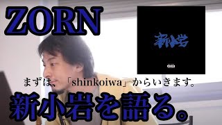 - ZORN 「新小岩」の感想。高嶺の花が高めのハンドバックに聞こえた話【ひろゆき・切り抜き】感想は概要欄コメントへ↓↓