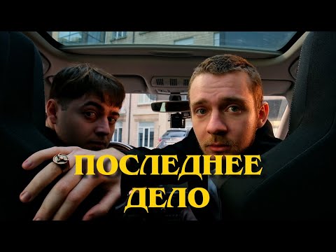 Последнее дело (SHORT FILM)