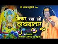 नौकर रख लो लखदातर Vimal Dixit Ji Pagal SARAI ETAH Shree Shyam Studio Liv