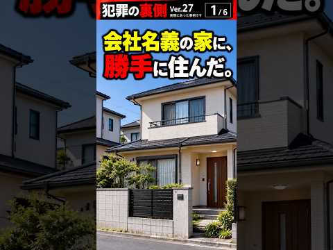 No.27 会社名義の家に勝手に住んだ
