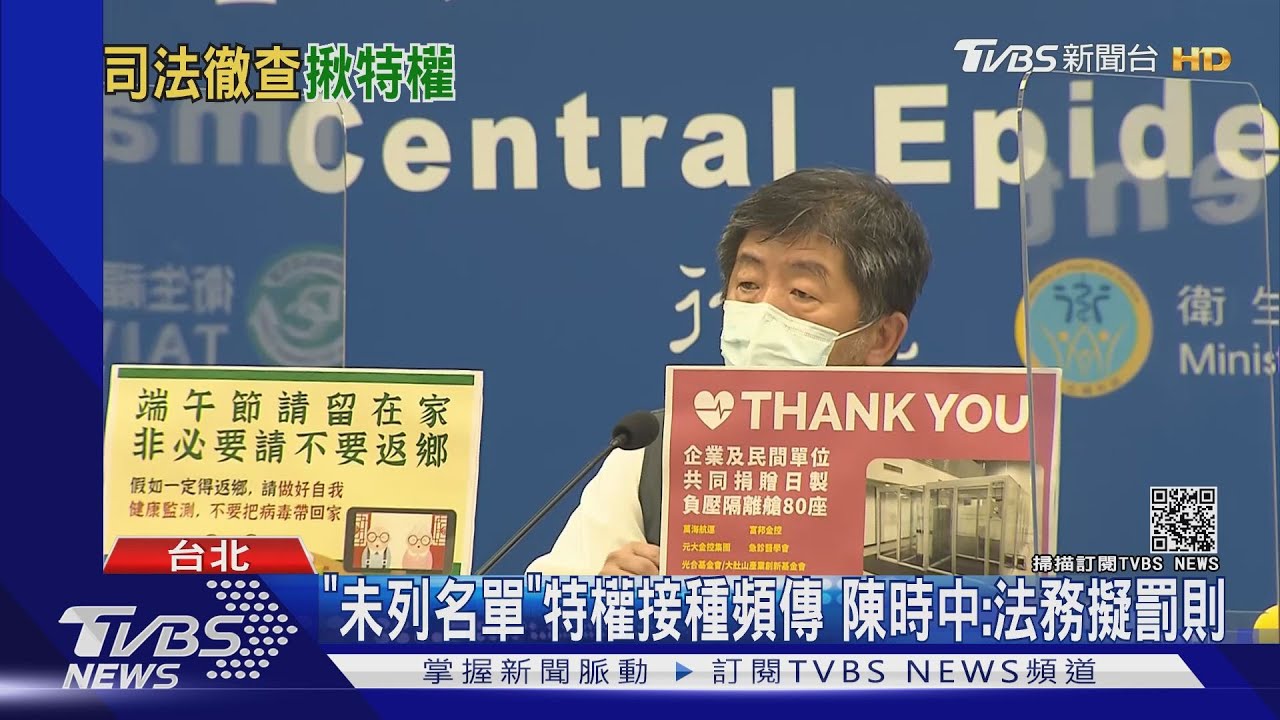 「未列名單」特權接種頻傳 陳時中:法務擬罰則