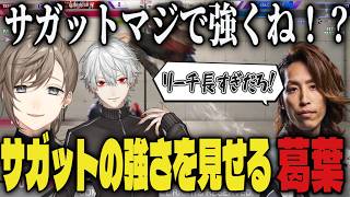 【まとめ】サガットの強さを釈迦と叶に見せる葛葉【切り抜き/葛葉/叶/釈迦/スト6】