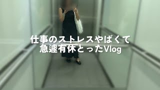 【イギリス生活Vlog】メンタル回復のため急遽有休とった日