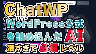 【ChatWP】WordPressを教えてくれるAIが凄すぎて必須レベル