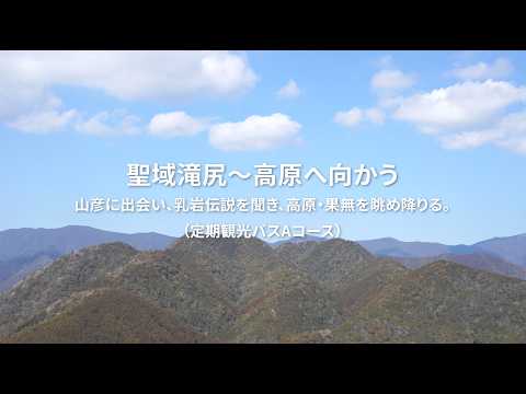 聖域滝尻～高原に向かう 山彦に出会い、乳岩伝説を聞き、高原・果無を眺め降りる。（定期観光バスAコース）
