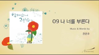 [전은주 1집] 09. 나 너를 부른다   (Official Lyrics)