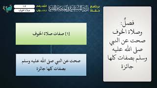 صورة 103 شرح زاد المستقنع للشيخ عامر بهجت   صلاة الخوف