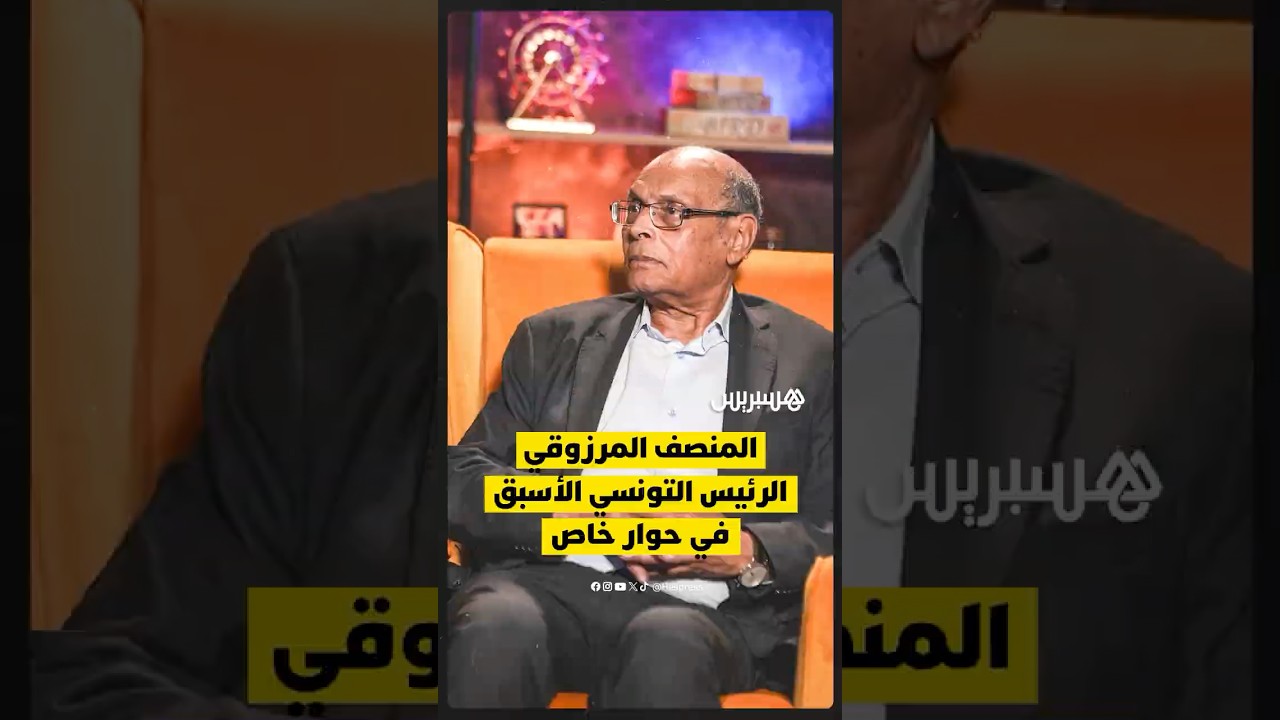 الرئيس التونسي الأسبق المرزوقي في حوار مع هسبريس.. ترقبوا الحوار كاملاً الإثنين على الساعة 9 ليلاً. thumbnail