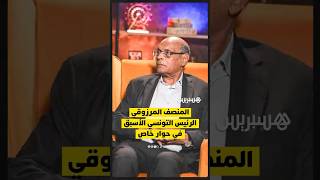 الرئيس التونسي الأسبق المرزوقي في حوار مع هسبريس.. ترقبوا الحوار كاملاً الإثنين على الساعة 9 ليلاً. thumbnail