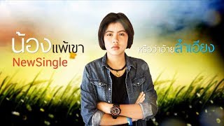 น้องแพ้เขาหรืออ้ายลำเอียง – กระต่าย พรรณนิภา