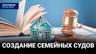 Создание семейных судов 