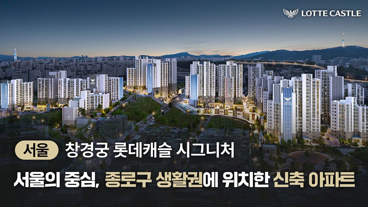 창경궁 롯데캐슬 시그니처