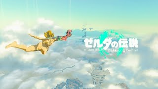 【予告】　ゼルダの伝説ティアーズオブザキングダム