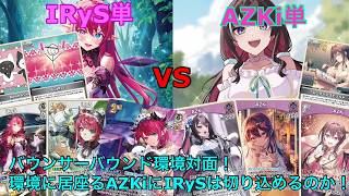 【ホロカ】IRyS単 vs AZKi単　対戦動画