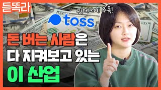 나만 몰랐던 핀테크 월드🌍 I 시작부터 미래 전망까지 총정리 (토스 유료광고)