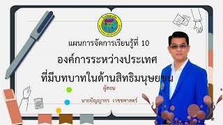 10 องค์การระหว่างประเทศ