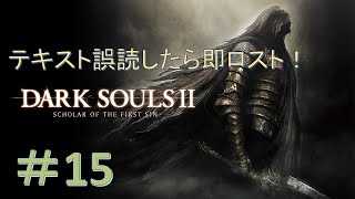 【DARK SOULS Ⅱ】漢字読み間違えたら即ソウルロスト！ダークソウル２縛りプレイ！＃15