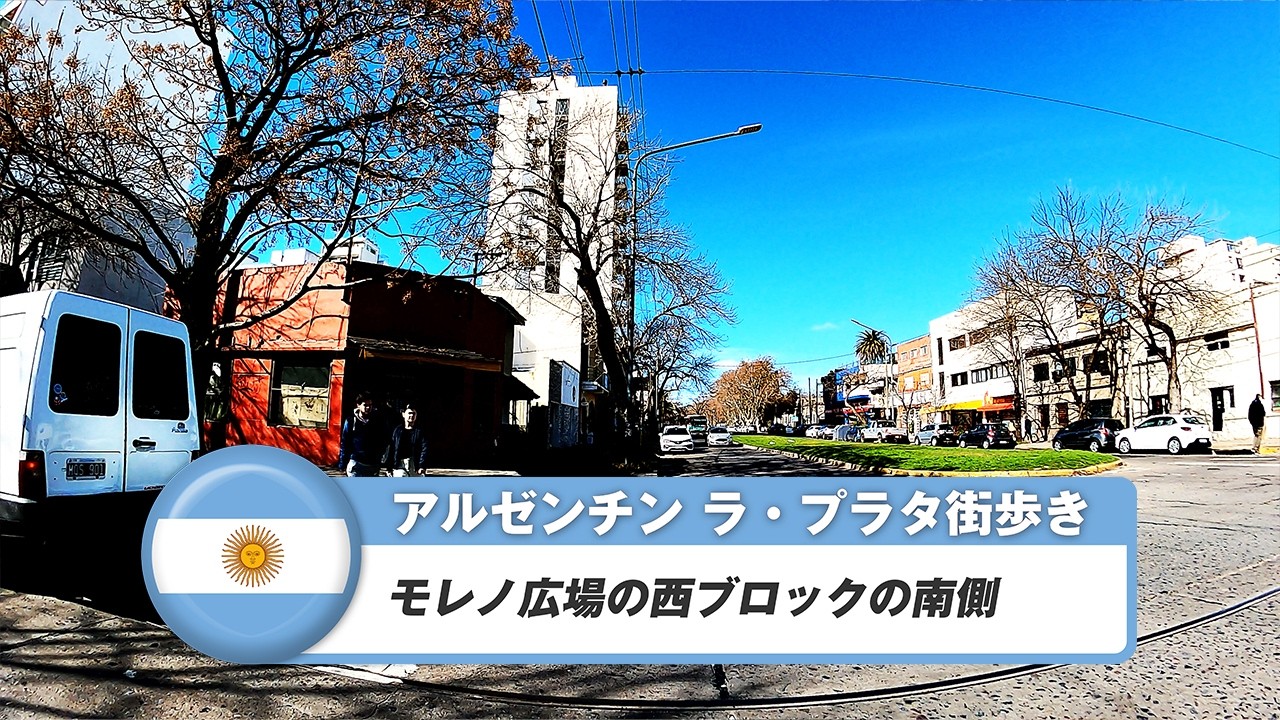 【アルゼンチン】ラ・プラタ⑨モレノ広場の西ブロックの南側