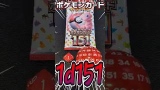 【ポケカ】ポケモンカード1d151【ヨシダノ卓】 #1d100