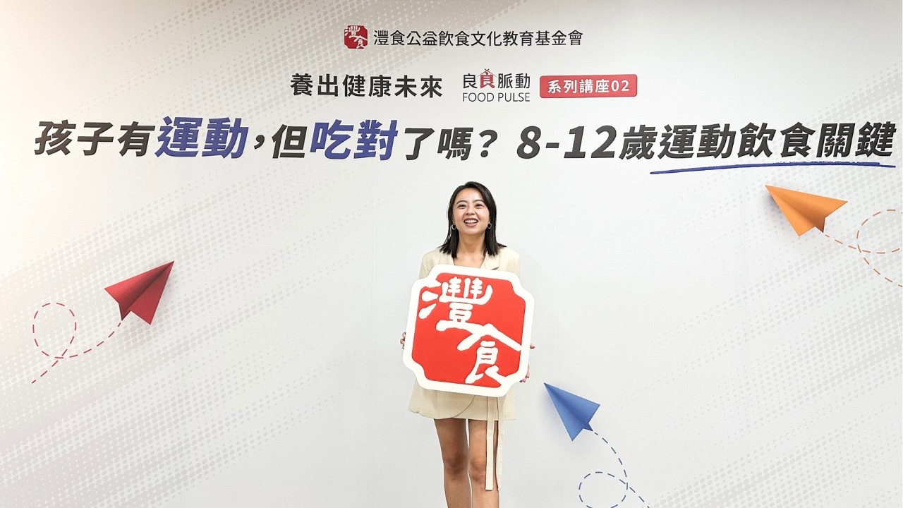良食脈動講座｜灃食教育基金會 ｜專業主持人 劉千嫚 Charlene ｜健康醫醫療活動主持人、記者會主持人、公益活動主持人、講座主持人、品牌活動主持人