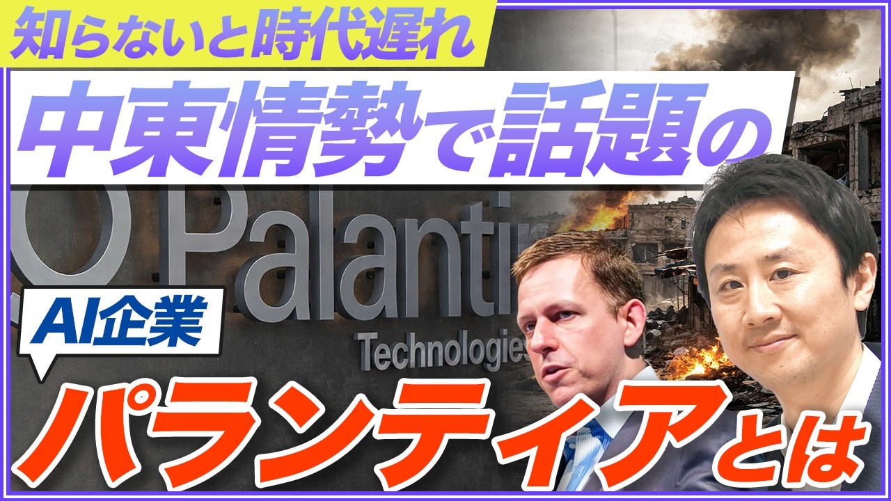 知らないと時代遅れ！中東ニュースでよく聞くＡＩ企業パランティアとピーター・ティールとは何者か？【音速パソコン教室】