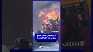 تدخل بطولي لشباب سيدي رحال يوقف انفجارا وشيكا thumbnail