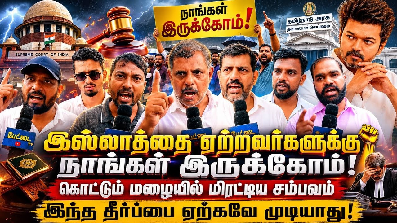 இஸ்லாத்தை ஏற்றவர்களுக்கு நாங்க இருக்கோம்! 🔥 | இந்த த?