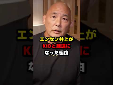 エンセン井上がKIDと疎遠になった理由 #エンセン井上 #山本kid #格闘技