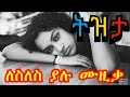 ምርጥ የ90ዎቹ ትዝታ ሙዚቃዎች Old Ethiopian Music Collection Old Amharic Tizita Mu